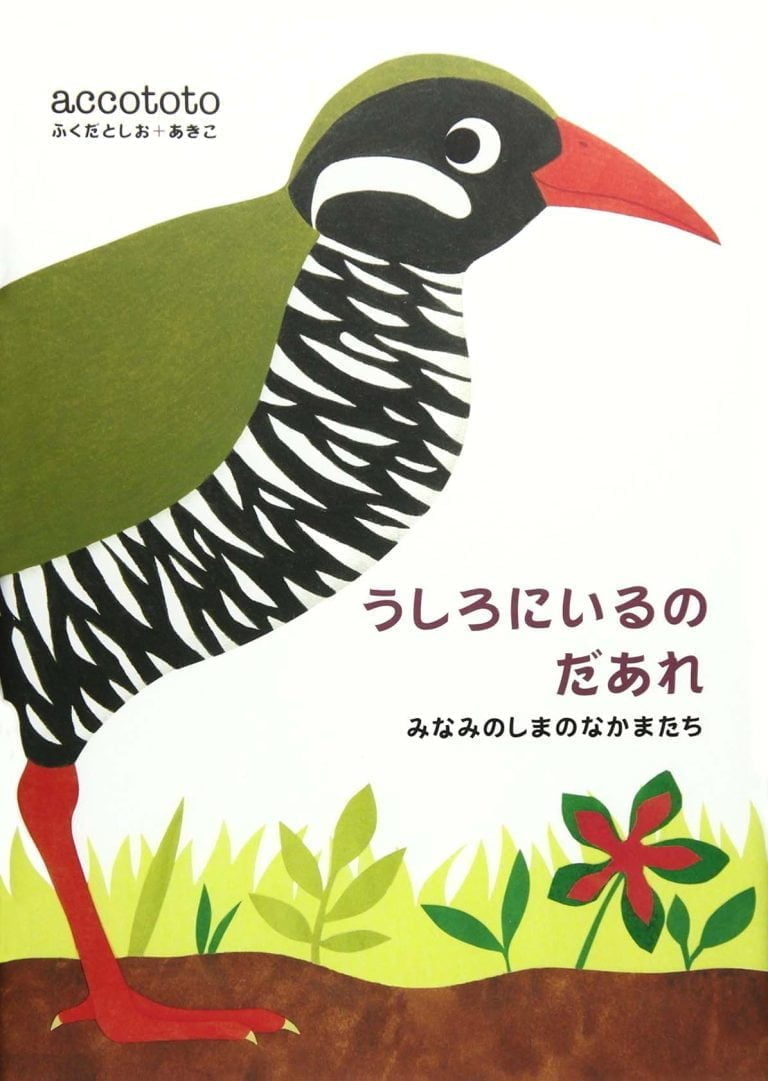 絵本「うしろにいるのだあれ みなみのしまのなかまたち」の表紙（詳細確認用）（中サイズ）