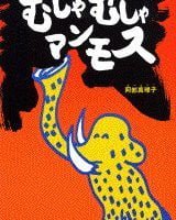 絵本「むしゃむしゃマンモス」の表紙（サムネイル）