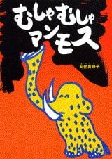 絵本「むしゃむしゃマンモス」の表紙（詳細確認用）（中サイズ）