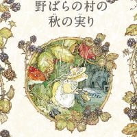 絵本「野ばらの村の秋の実り」の表紙（サムネイル）