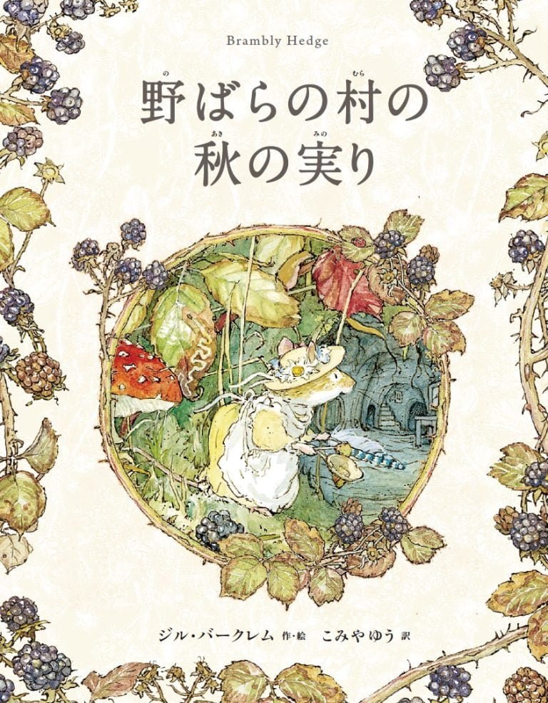 絵本「野ばらの村の秋の実り」の表紙（詳細確認用）（中サイズ）