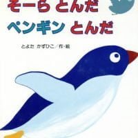 絵本「そーらとんだペンギンとんだ」の表紙（サムネイル）