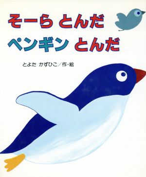 絵本「そーらとんだペンギンとんだ」の表紙（詳細確認用）（中サイズ）