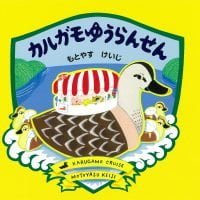 絵本「カルガモゆうらんせん」の表紙（サムネイル）