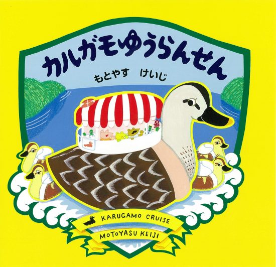 絵本「カルガモゆうらんせん」の表紙（中サイズ）