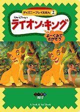 絵本「ライオン＝キング」の表紙（詳細確認用）（中サイズ）