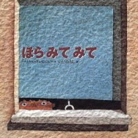 絵本「ほら みて みて」の表紙（サムネイル）