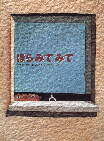 絵本「ほら みて みて」の表紙（中サイズ）