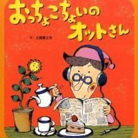 絵本「おっちょこちょいのオットさん」の表紙（サムネイル）