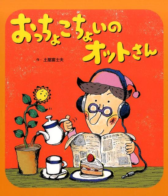 絵本「おっちょこちょいのオットさん」の表紙（中サイズ）