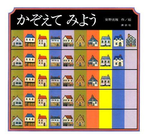 絵本「かぞえてみよう」の表紙（詳細確認用）（中サイズ）