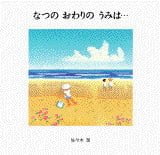 絵本「なつのおわりのうみは…」の表紙（詳細確認用）（中サイズ）