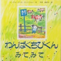 絵本「わんぱくちびくん みてみて」の表紙（サムネイル）