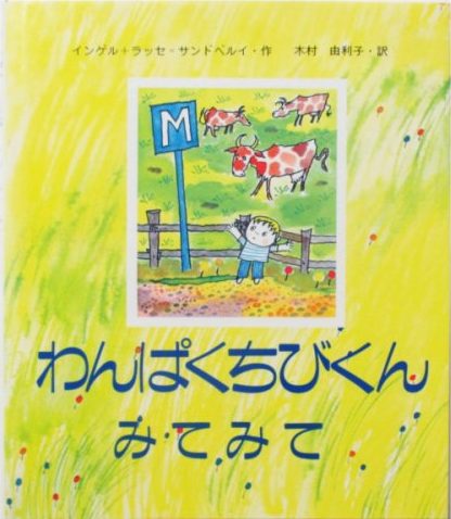 絵本「わんぱくちびくん みてみて」の表紙（中サイズ）