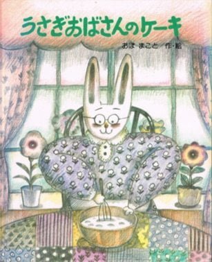 絵本「うさぎおばさんのケーキ」の表紙（詳細確認用）（中サイズ）