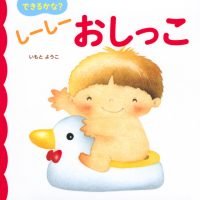 絵本「できるかな？ しーしー おしっこ」の表紙（サムネイル）