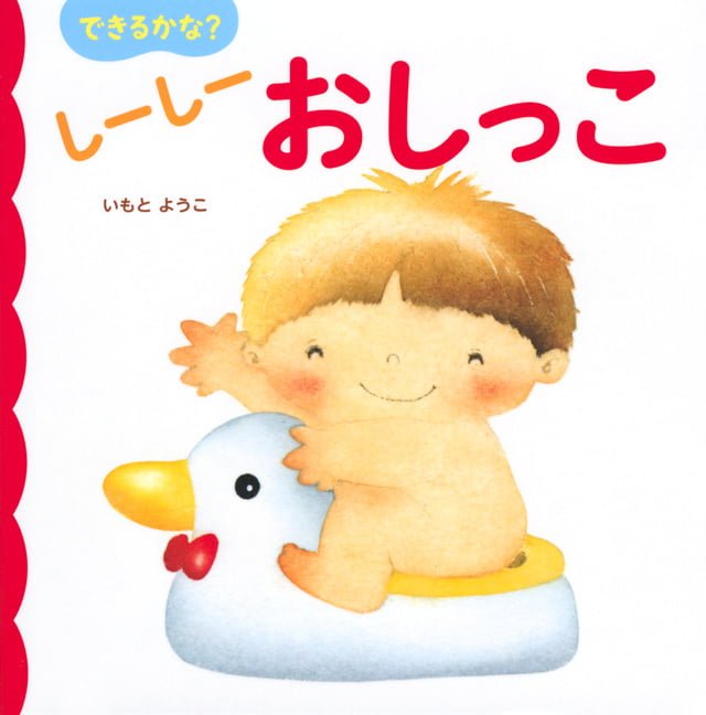 絵本「できるかな？ しーしー おしっこ」の表紙（詳細確認用）（中サイズ）