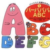 絵本「バーバパパのＡＢＣ」の表紙（サムネイル）