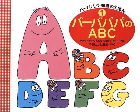 絵本「バーバパパのＡＢＣ」の表紙（詳細確認用）（中サイズ）