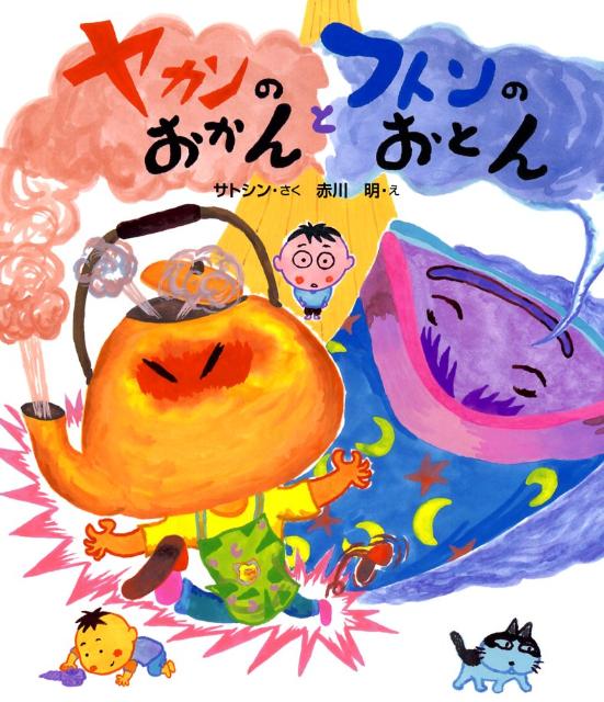 絵本「ヤカンのおかんとフトンのおとん」の表紙（詳細確認用）（中サイズ）