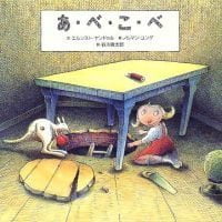 絵本「あ・べ・こ・べ」の表紙（サムネイル）