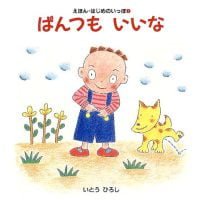 絵本「ぱんつも いいな」の表紙（サムネイル）