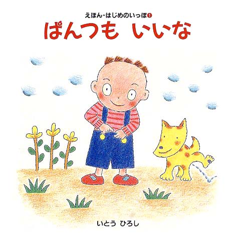 絵本「ぱんつも いいな」の表紙（詳細確認用）（中サイズ）