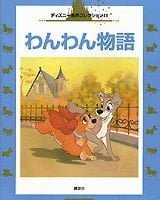 絵本「わんわん物語」の表紙（サムネイル）