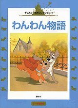 絵本「わんわん物語」の表紙（詳細確認用）（中サイズ）