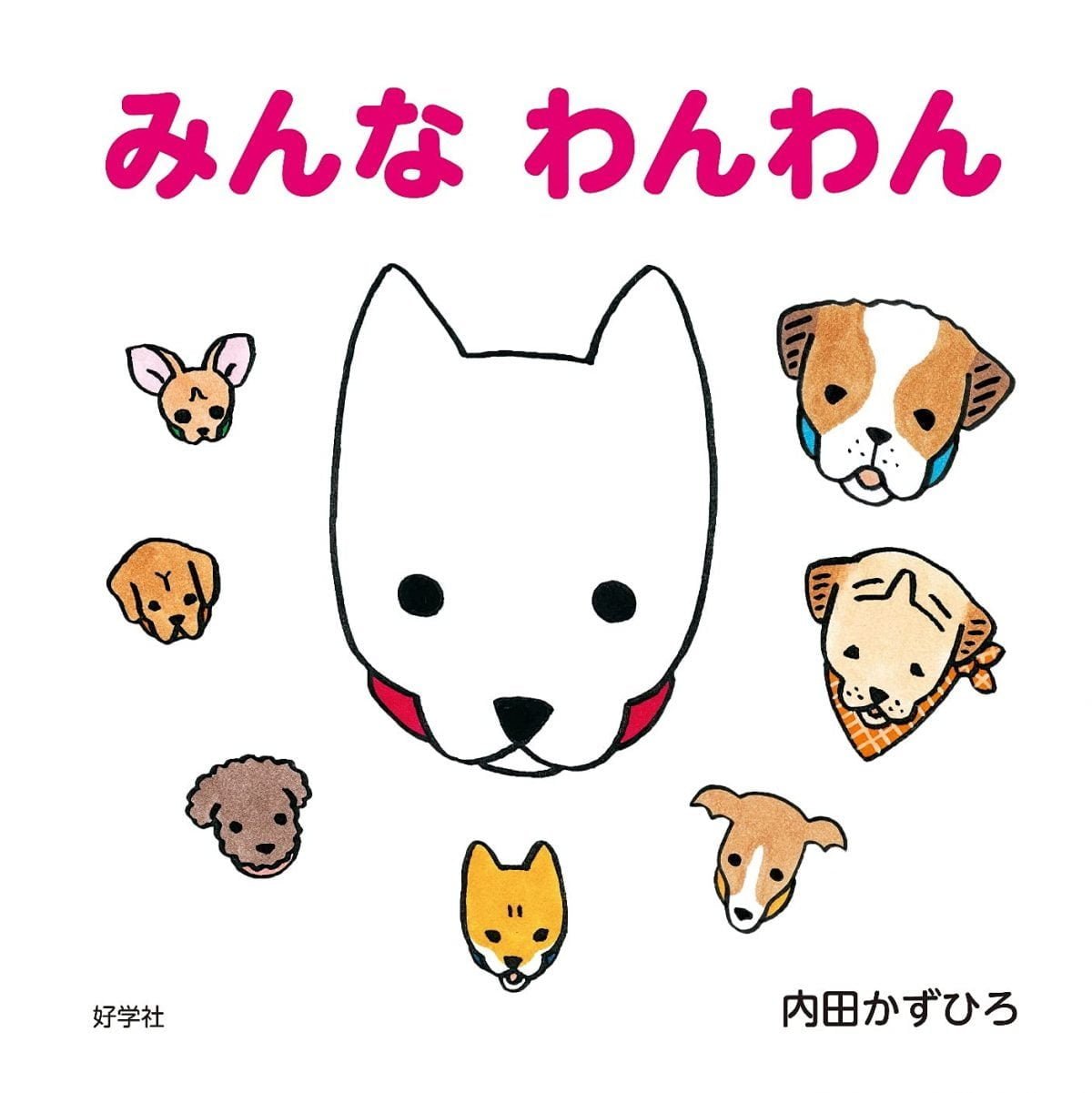 絵本 みんな わんわん の内容紹介 内田 かずひろ ウェブの絵本屋ピクトブック