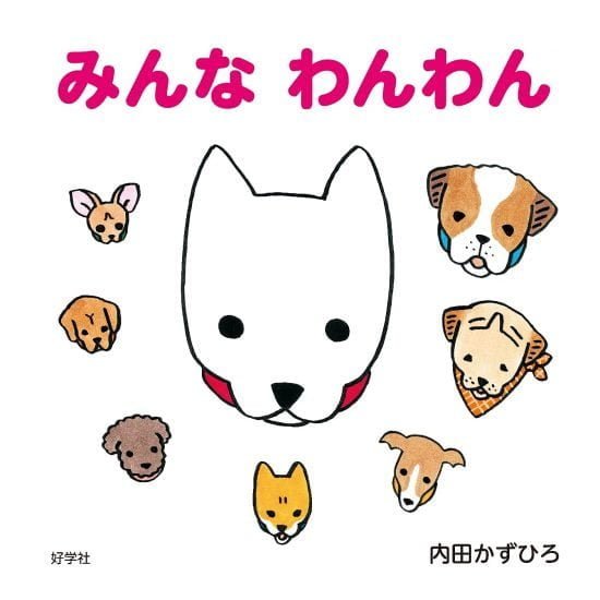 絵本「みんな わんわん」の表紙（全体把握用）（中サイズ）