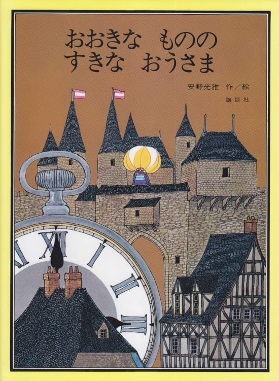 絵本「おおきなもののすきなおうさま」の表紙（全体把握用）（中サイズ）