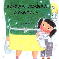 絵本「おかあさん おかあさん おかあさん…」の表紙（サムネイル）