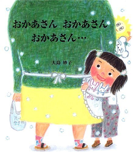 絵本『おかあさん おかあさん おかあさん』の内容紹介（あらすじ） 大島 妙子 絵本屋ピクトブック