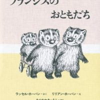 絵本「フランシスのおともだち」の表紙（サムネイル）