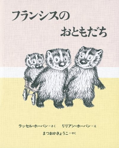 絵本「フランシスのおともだち」の表紙（詳細確認用）（中サイズ）