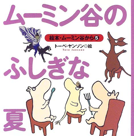 絵本「ムーミン谷のふしぎな夏」の表紙（中サイズ）