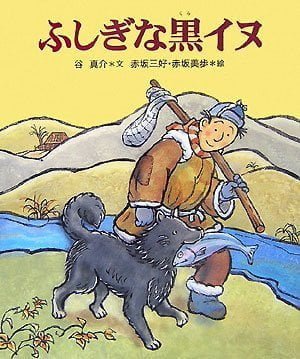 絵本「ふしぎな黒イヌ」の表紙（詳細確認用）（中サイズ）