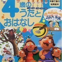 絵本「４歳のうたとおはなし」の表紙（サムネイル）