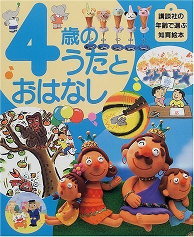 絵本「４歳のうたとおはなし」の表紙（詳細確認用）（中サイズ）