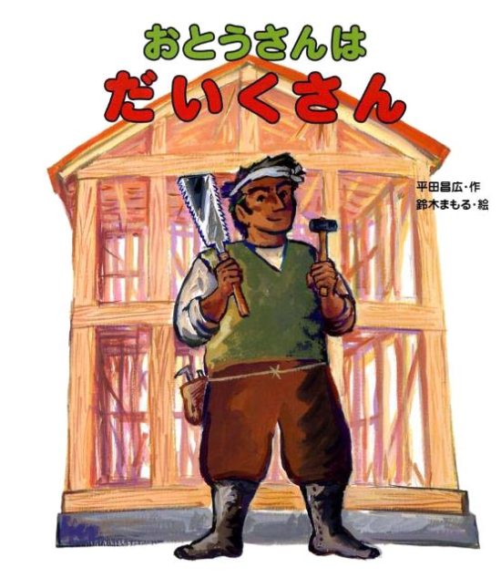 絵本「おとうさんはだいくさん」の表紙（全体把握用）（中サイズ）