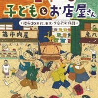 絵本「昭和の子どもとお店屋さん」の表紙（サムネイル）