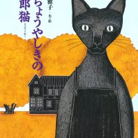 絵本「いちょうやしきの三郎猫」の表紙（サムネイル）