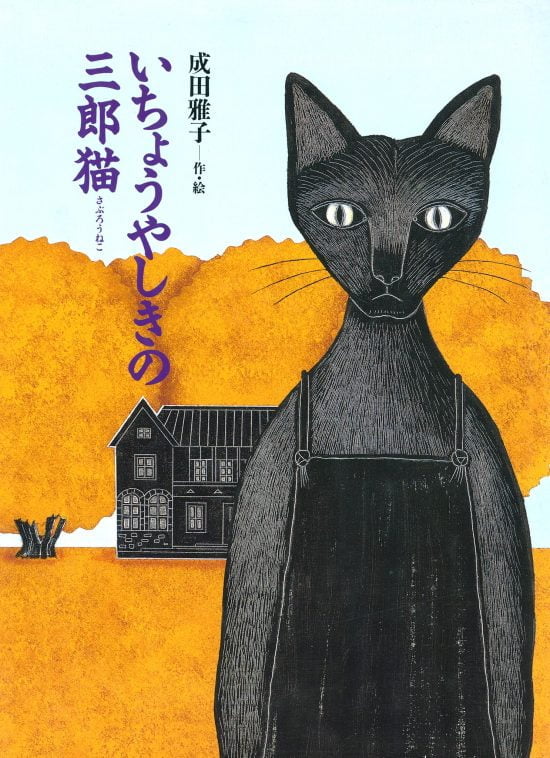 絵本「いちょうやしきの三郎猫」の表紙（中サイズ）