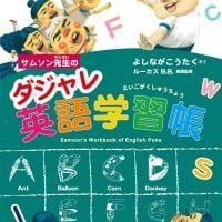 絵本「サムソン先生のダジャレ英語学習帳」の表紙（サムネイル）