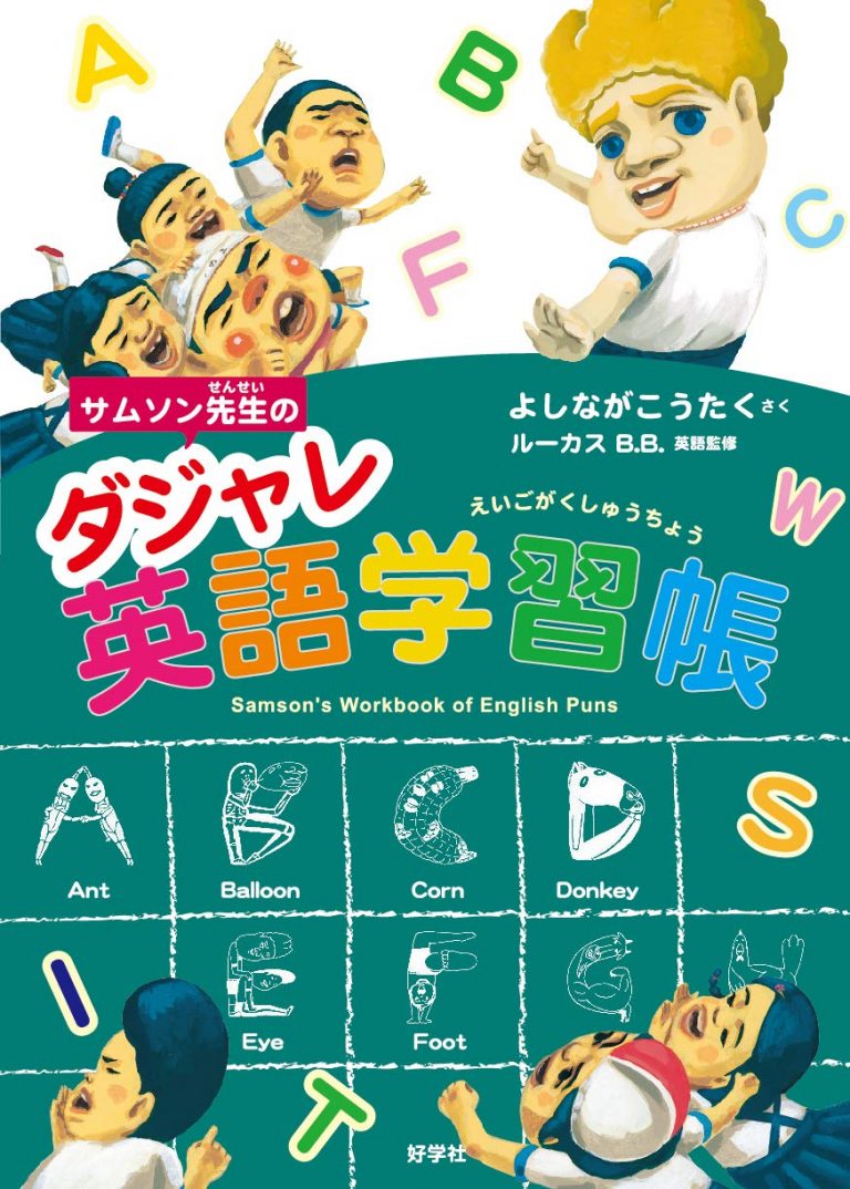 絵本「サムソン先生のダジャレ英語学習帳」の表紙（詳細確認用）（中サイズ）