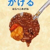 絵本「かける」の表紙（サムネイル）