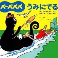 絵本「バーバパパうみにでる」の表紙（サムネイル）