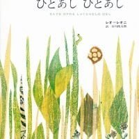 絵本「ひとあしひとあし」の表紙（サムネイル）