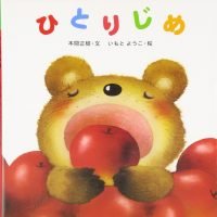 絵本「ひとりじめ」の表紙（サムネイル）